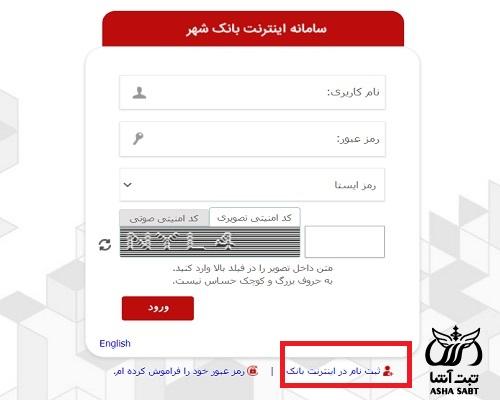 ورود به اینترنت بانک شهر اشخاص حقوقی